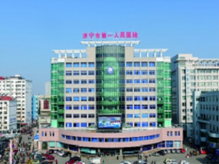 濟(jì)寧市第一人民醫(yī)院.jpg