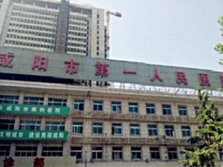咸陽(yáng)第一人民醫(yī)院.jpg